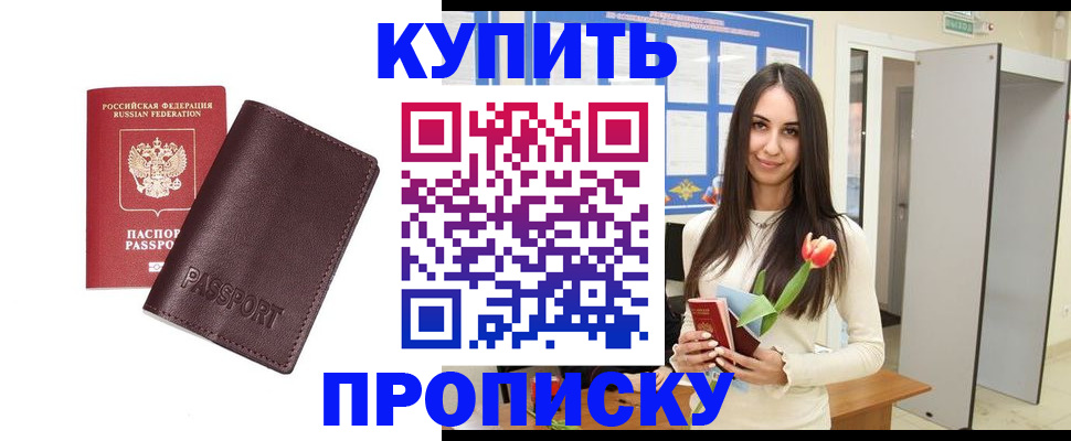 прописка штамп в Бердске
